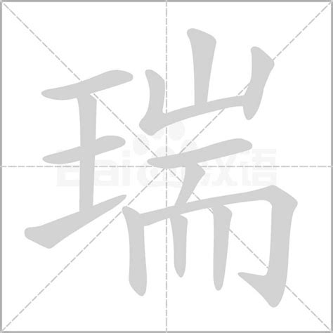 瑞幾劃|《瑞》字笔顺、笔画、有几画